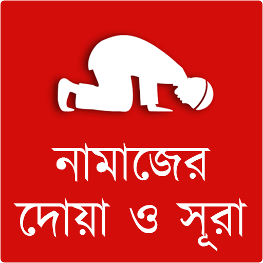 নামাজের দোয়া ও সূরা নামাজের দোয়া ও সূরা