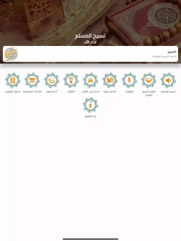 اذكار المسلم بدون انترنت 2023 iPad  स्क्रीनशॉट