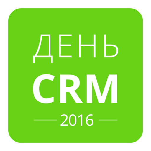 День CRM 2016