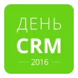 День CRM 2016