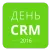 День CRM 2016