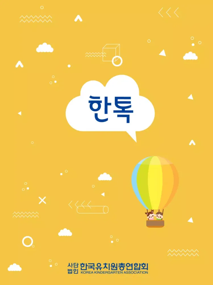 Capturas de pantalla de 한톡 - 한국 유치원 총 연합회 iPad 