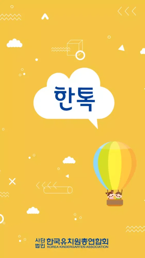 Capturas de pantalla de 한톡 - 한국 유치원 총 연합회