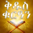 Quran Amharic Quran Amharic
