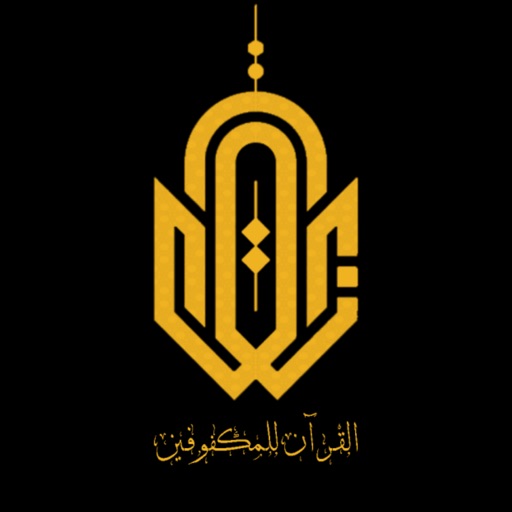 القرآن للمكفوفين