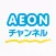 AEONチャンネル~手軽に続けられる英語動画とAIドリル！