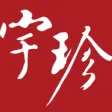 Yu Jen Auctions 宇珍 Yu Jen Auctions 宇珍