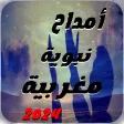 امداح نبوية مغربية | بدون نت