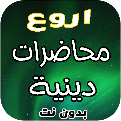 محاضرات دينية