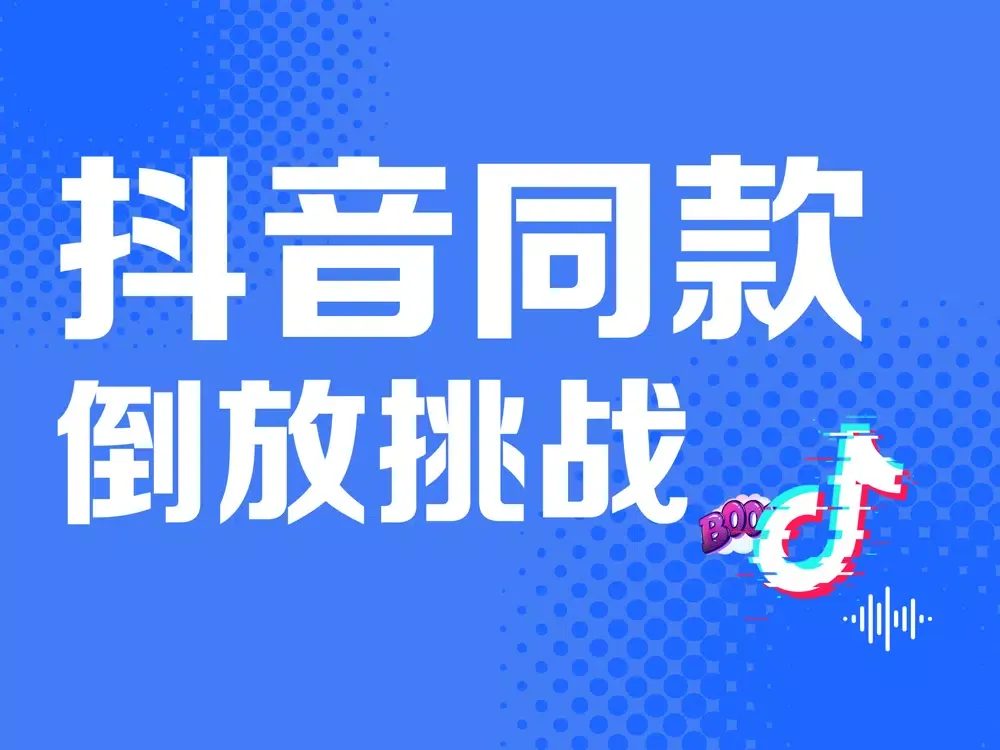 Tangkapan skrin 倒放挑战-ReverseVoice音频倒放软件 iPad 