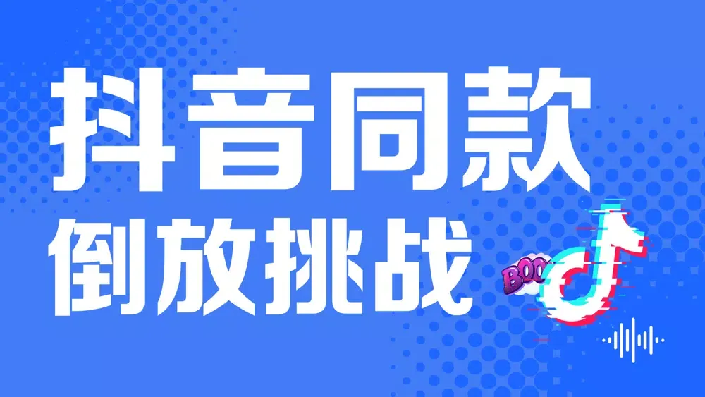 Tangkapan skrin 倒放挑战-ReverseVoice音频倒放软件