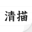 清描图片转文字 清描图片转文字