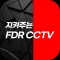 지켜주는 FDR CCTV