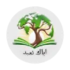 ایاک نعبد - آموزشی و دینی