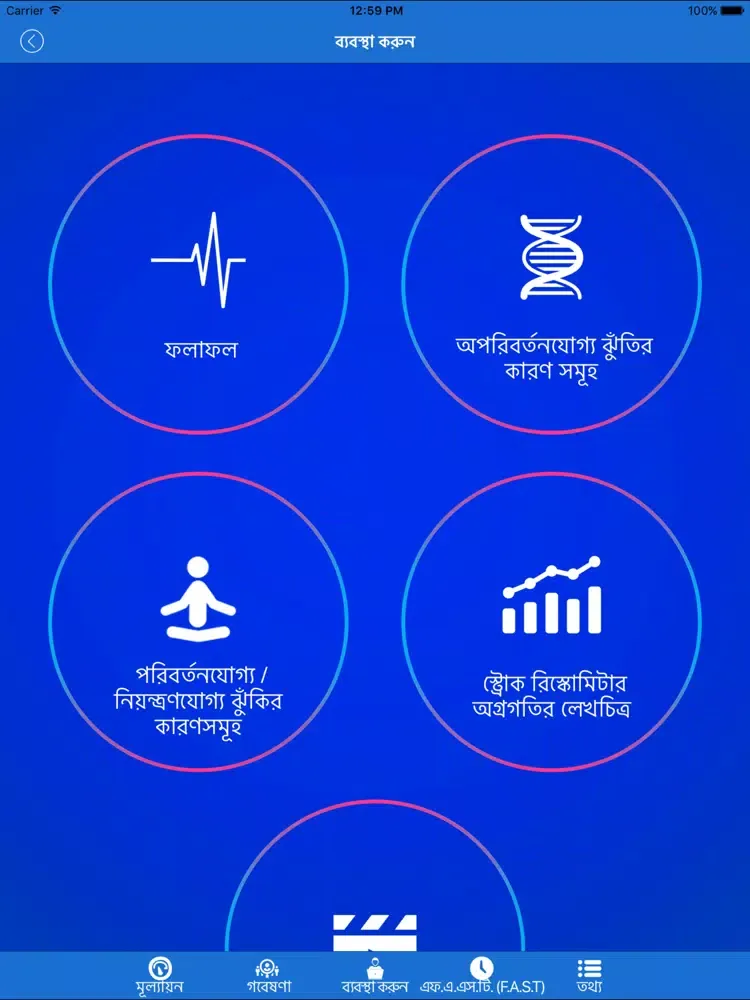 Stroke RIskoMeter Bengali iPad  স্ক্রিনশট