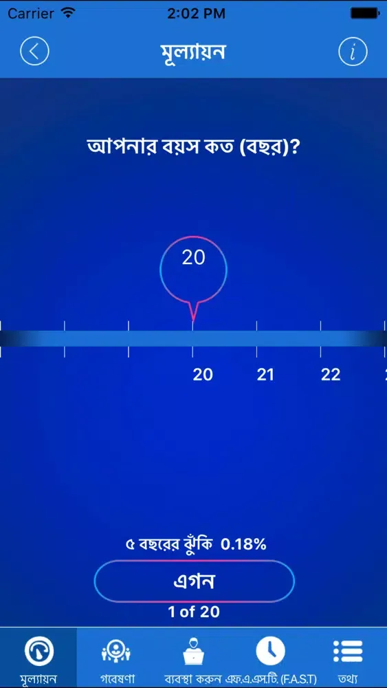 Stroke RIskoMeter Bengali স্ক্রিনশট