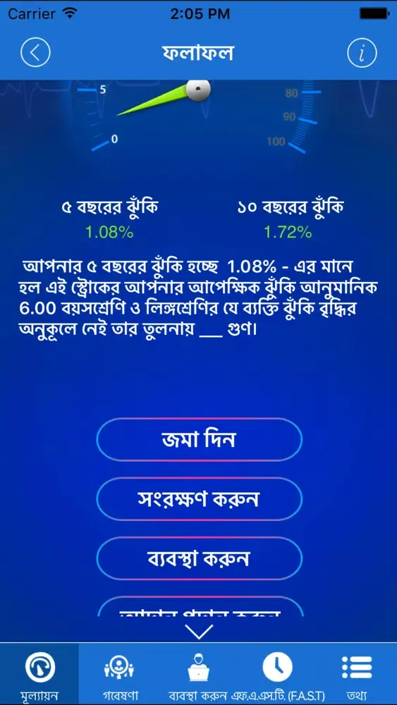 Stroke RIskoMeter Bengali স্ক্রিনশট