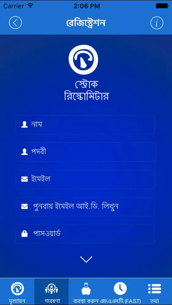 Stroke RIskoMeter Bengali স্ক্রিনশট