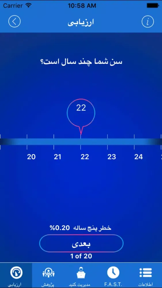 Stroke RiskoMeter Pro - Farsi سکرین شاٹس