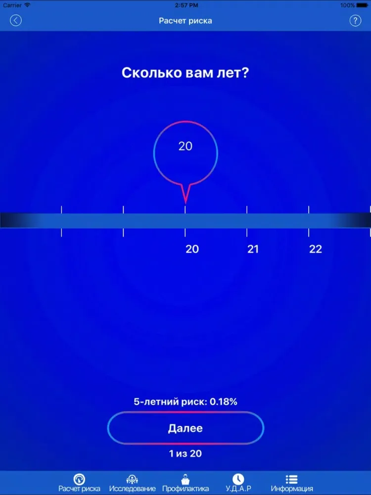 Рискометр Инсульта Lite iPad 应用截图