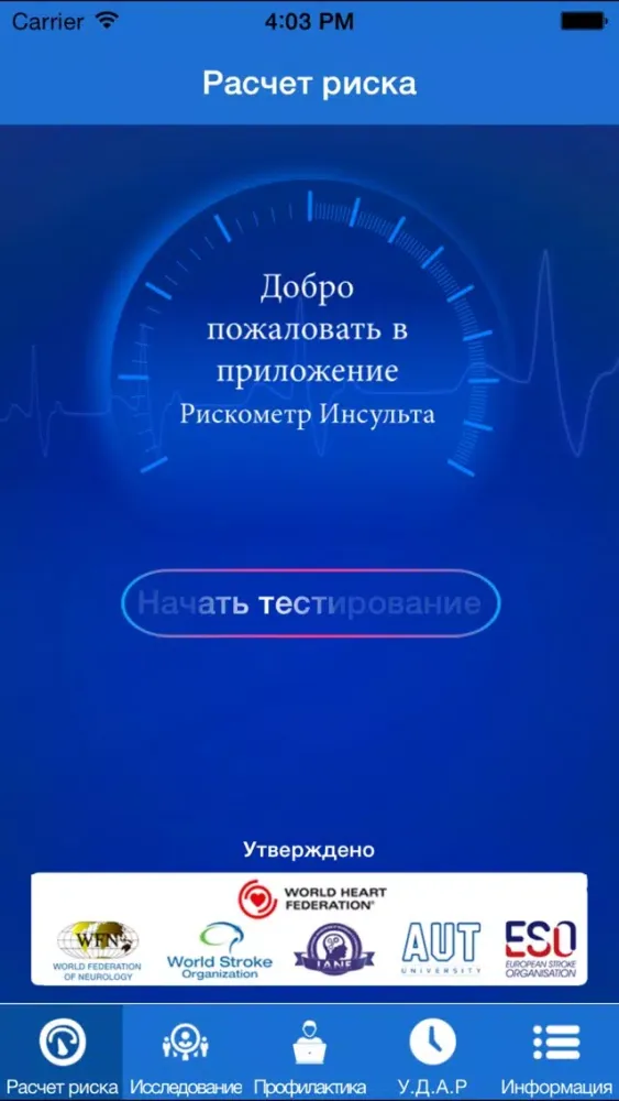Рискометр Инсульта Lite应用截图