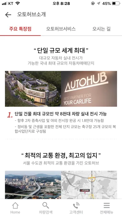 Ảnh chụp màn hình của 오토허브 - 단일규모 세계 최대 중고차 복합쇼핑몰