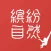 缤纷自然