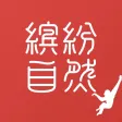 缤纷自然 缤纷自然