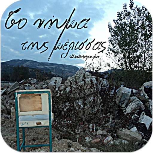 Το νήμα της μέλισ…, Λ.Κρητικός