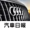 探索AUDI