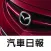 探索 MAZDA