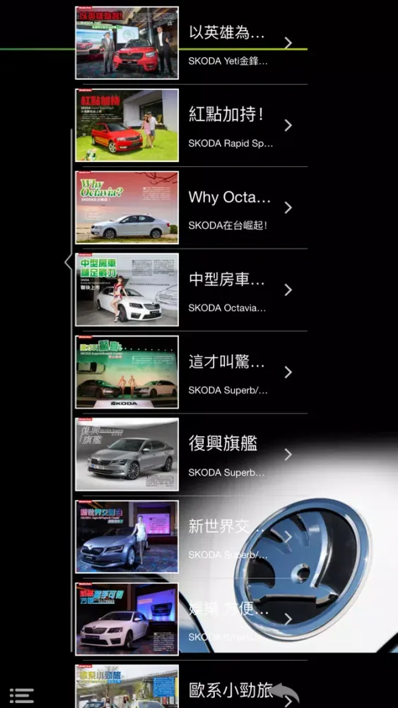 Zrzuty ekranu 探索 SKODA