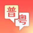 粤语随身译-文本图片翻译小工具