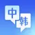 韩语随身译-文本图片翻译小工具