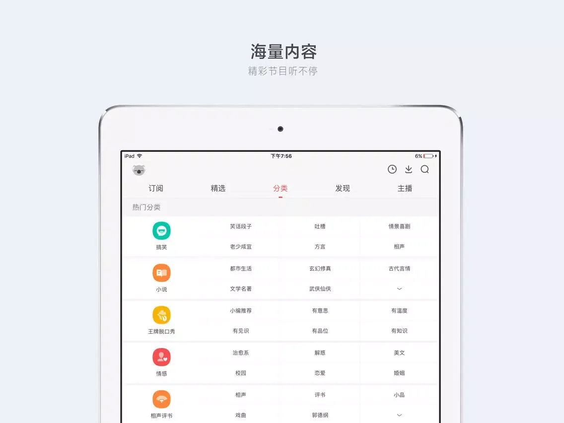 听伴-广播电台FM有声小说相声评书收音机 iPad 应用截图