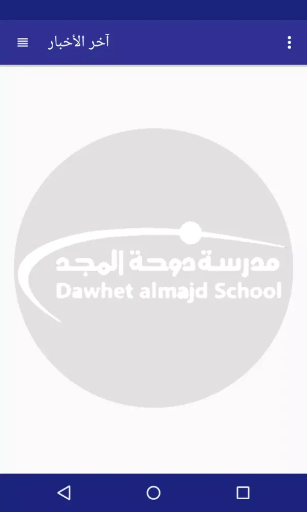 مدرسة دوحة المجد سکرین شاٹس