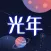 光年 - 光年之外，与你相见