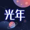 光年 - 光年之外,与你相见