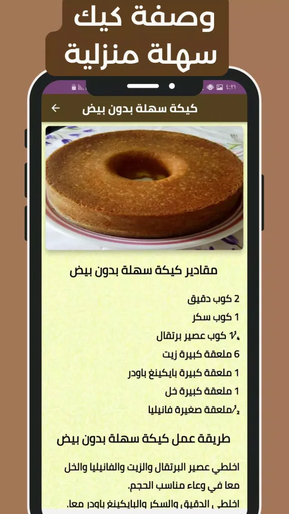 وصفات كيك بدون انترنت Screenshots