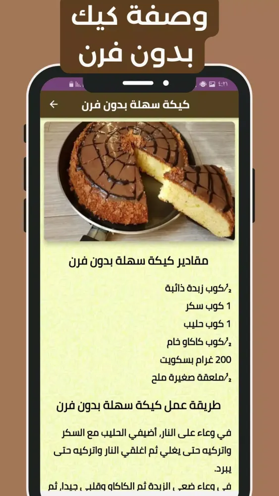 وصفات كيك بدون انترنت Screenshots