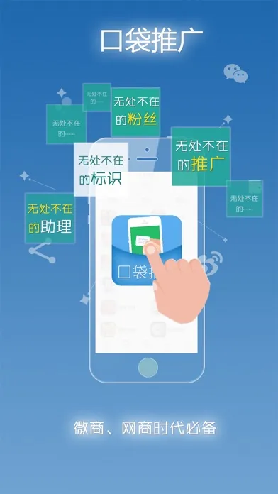 口袋推广－玩转朋友圈社交营销 스크린샷