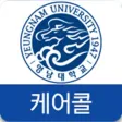 대구 영남대학교 케어콜