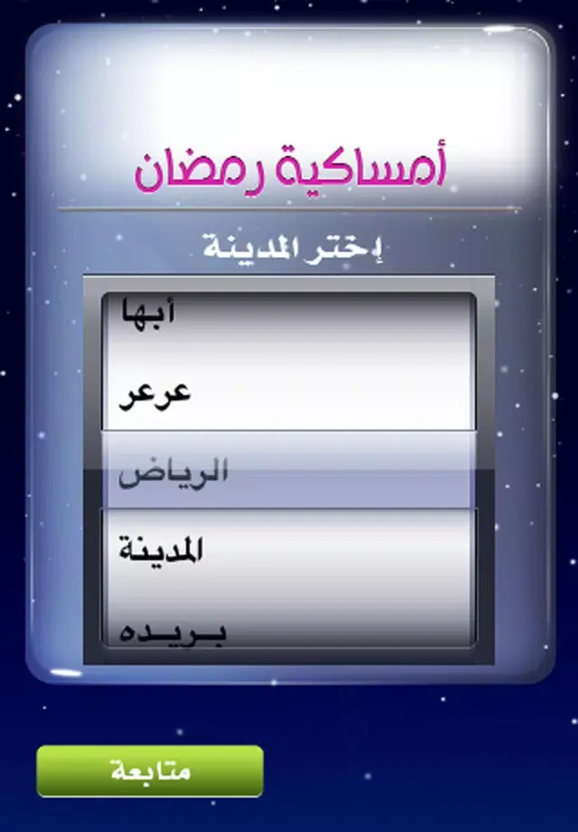 Скриншоты امساكية رمضان