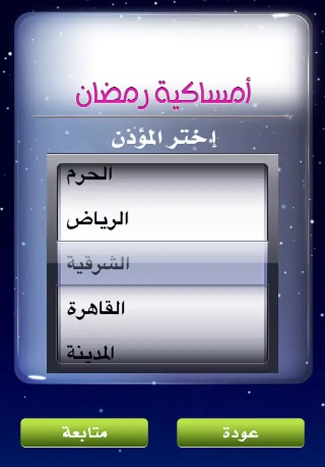 Скриншоты امساكية رمضان