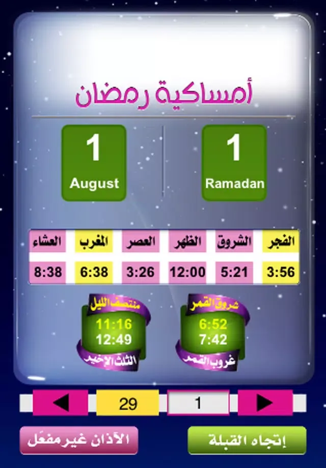 Скриншоты امساكية رمضان