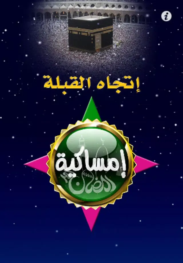 Скриншоты امساكية رمضان