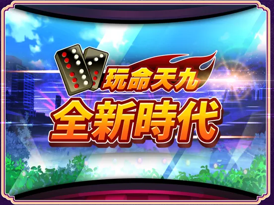 愛台灣玩命天九(單機+連線) iPad  Ekran Görüntüleri