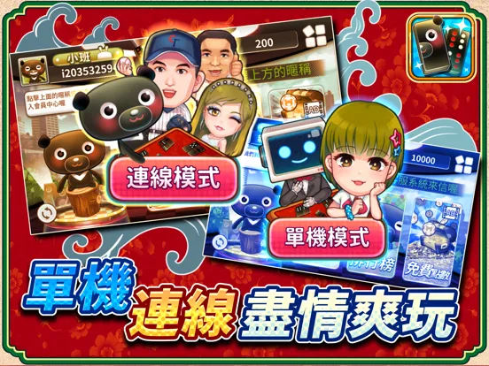 愛台灣玩命天九(單機+連線) iPad  Ekran Görüntüleri