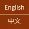 English To Chinese Dictionary