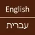 English To Hebrew Dictionary